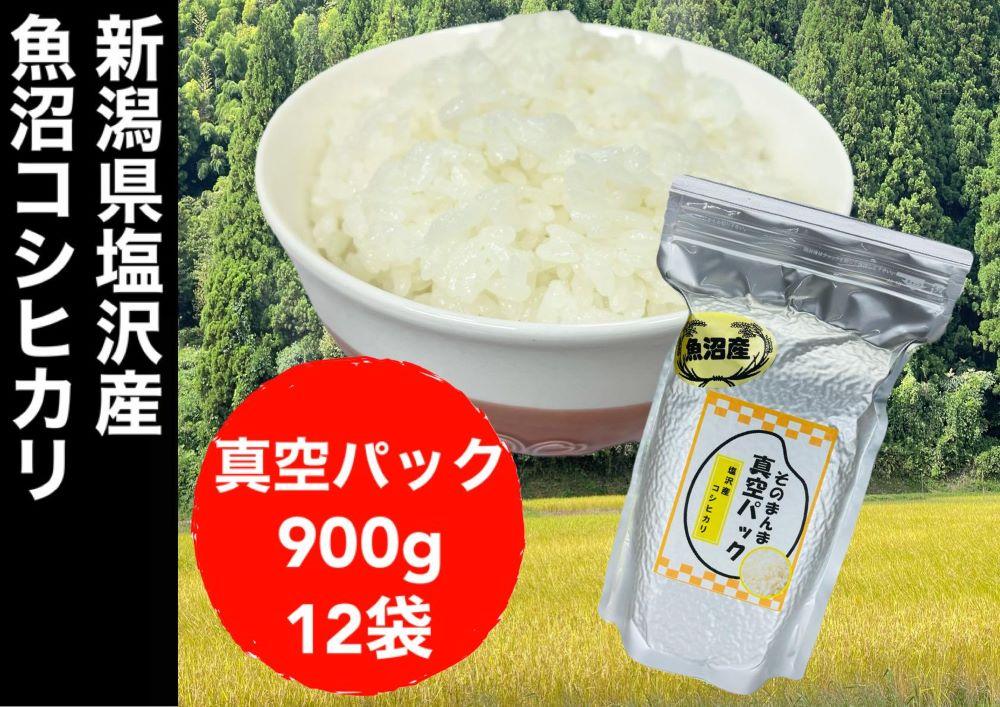 【令和7年度産新米】新潟県塩沢産コシヒカリ&nbsp;そのまんま真空パック&nbsp;900ｇ×12袋