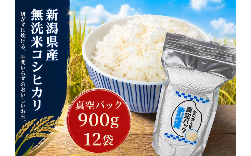 新潟県産コシヒカリ&nbsp;無洗米&nbsp;そのまんま真空パック&nbsp;900ｇ×12袋