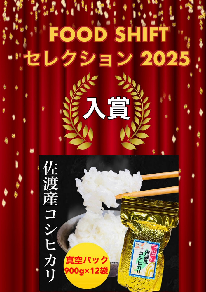 【FOOD&nbsp;SHIFTセレクション入賞！】佐渡地区産コシヒカリ&nbsp;そのまんま真空パック&nbsp;900g×12袋セット