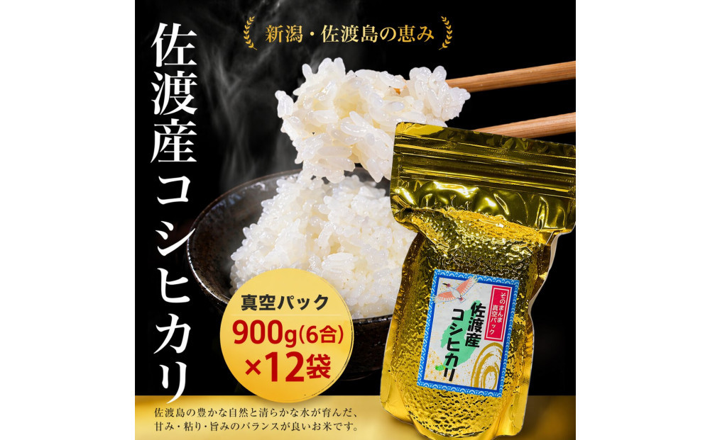 佐渡地区産コシヒカリ&nbsp;そのまんま真空パック&nbsp;900g×12袋セット