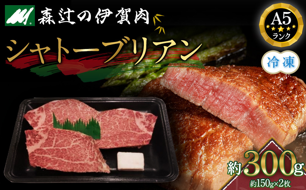 （冷凍）伊賀肉&nbsp;森辻の伊賀牛A5　シャトーブリアン約150g×2枚