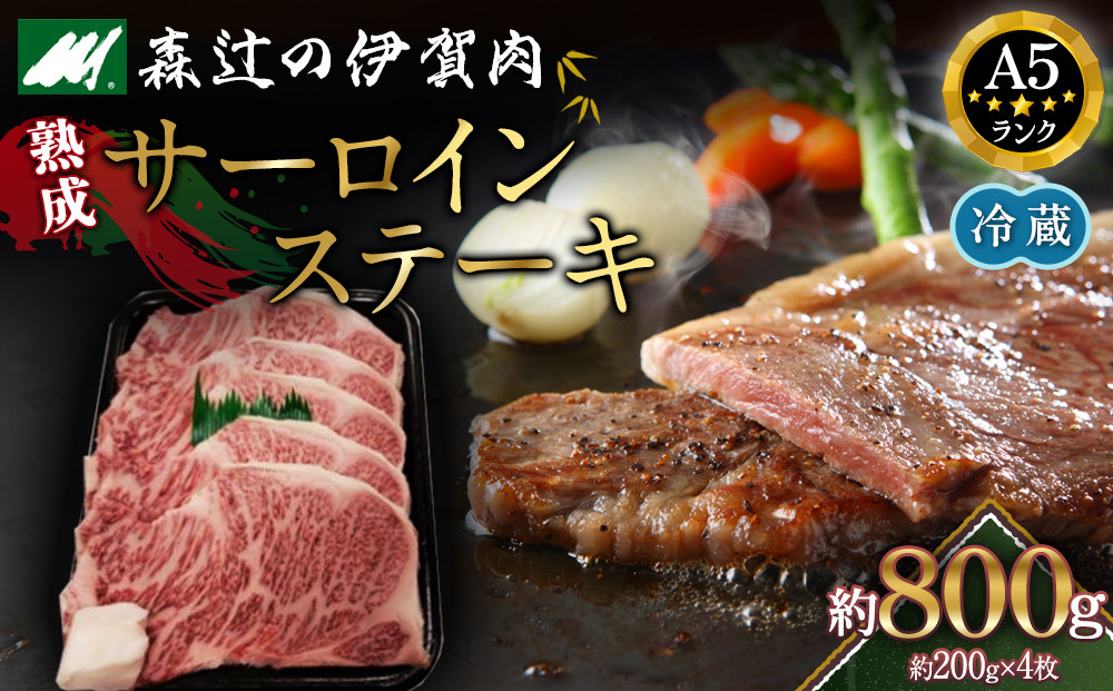 【冷蔵】伊賀肉&nbsp;森辻の伊賀牛A5　熟成サーロインステーキ約200g×4枚