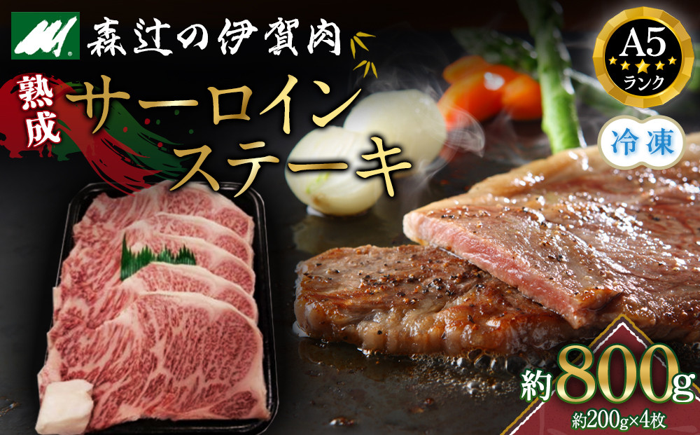 （冷凍）伊賀肉&nbsp;森辻の伊賀牛A5　熟成サーロインステーキ約200g×4枚