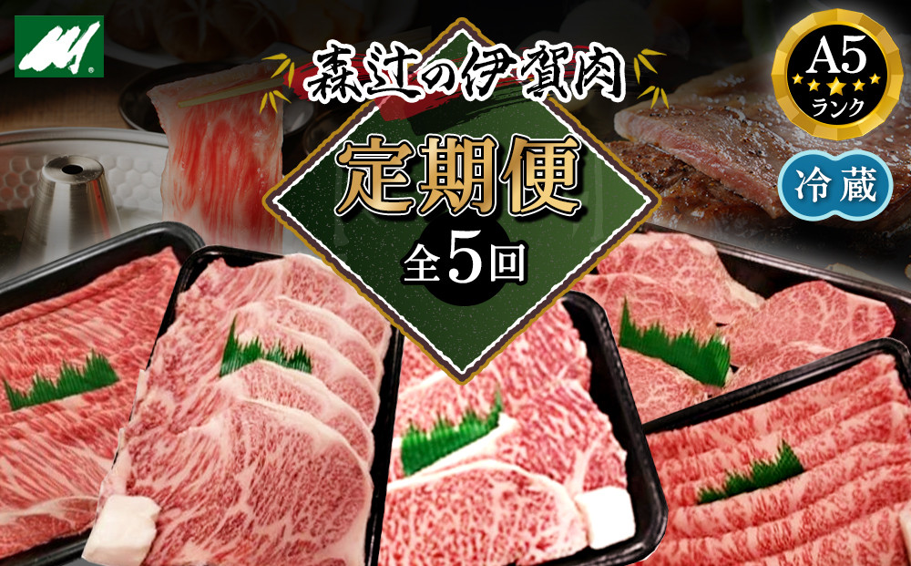 【冷蔵】伊賀肉&nbsp;森辻の【定期便】伊賀牛A5各種&nbsp;5回お届け