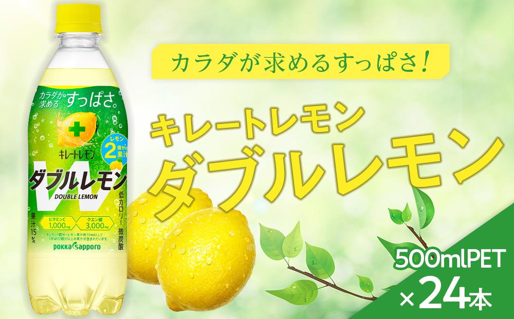 キレートレモン ダブルレモン(500ml×24本）