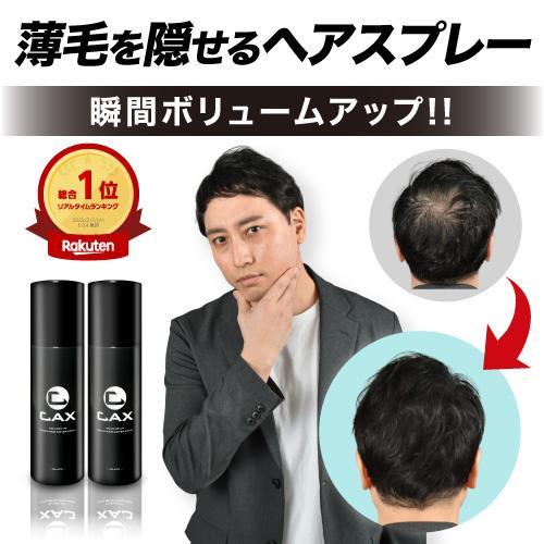 薄毛も白髪も隠せる増毛スプレーCAX 2本セット