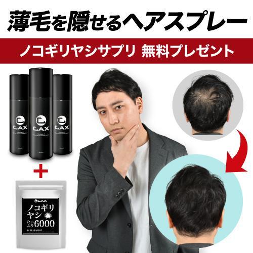 薄毛も白髪も隠せる増毛スプレーCAX 3本セット