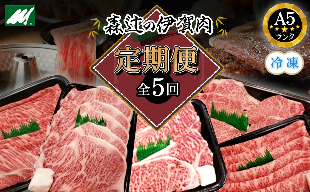 （冷凍）伊賀肉&nbsp;森辻の【定期便】伊賀牛A5各種&nbsp;5回お届け