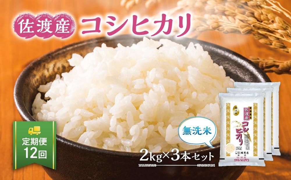 【定期便】無洗米佐渡産コシヒカリ2kg×3本セット×12回 令和6年米