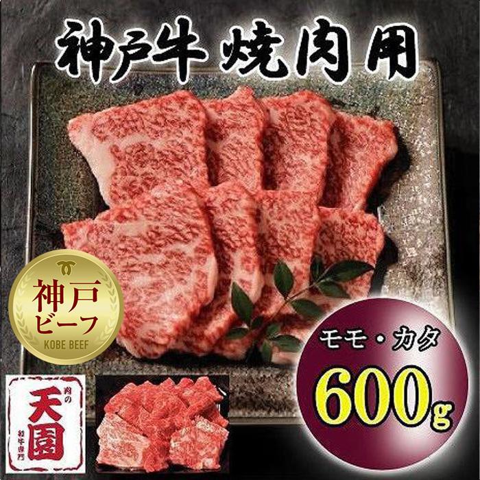 神戸牛　もも・かた　赤身　焼肉　モモ、カタ　600g