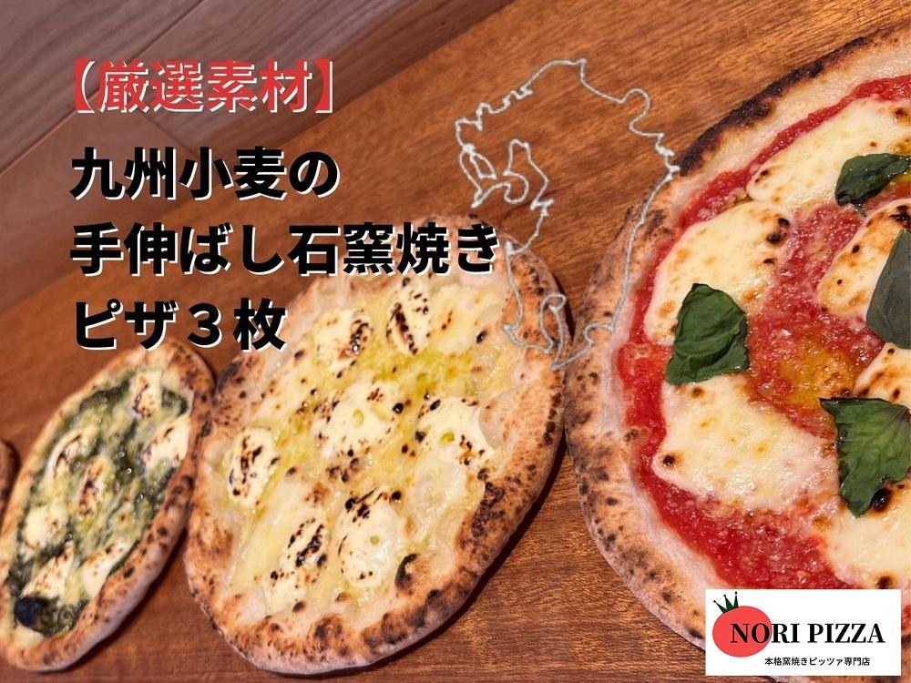 [ふるぽ]　厳選素材】九州小麦の手伸ばし石窯焼きピザ３枚　JTBのふるさと納税サイト