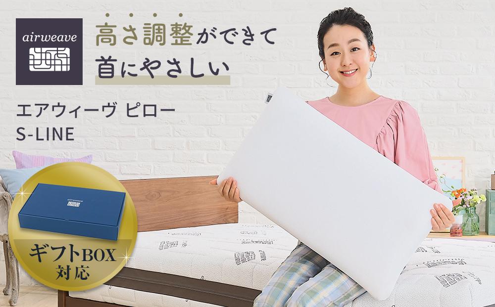 【母の日までにお届け】エアウィーヴ&nbsp;ピローS-LINE&nbsp;ギフトBOX仕様