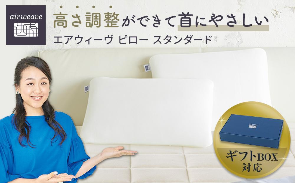 エアウィーヴ&nbsp;ピロースタンダード&nbsp;ギフトBOX仕様