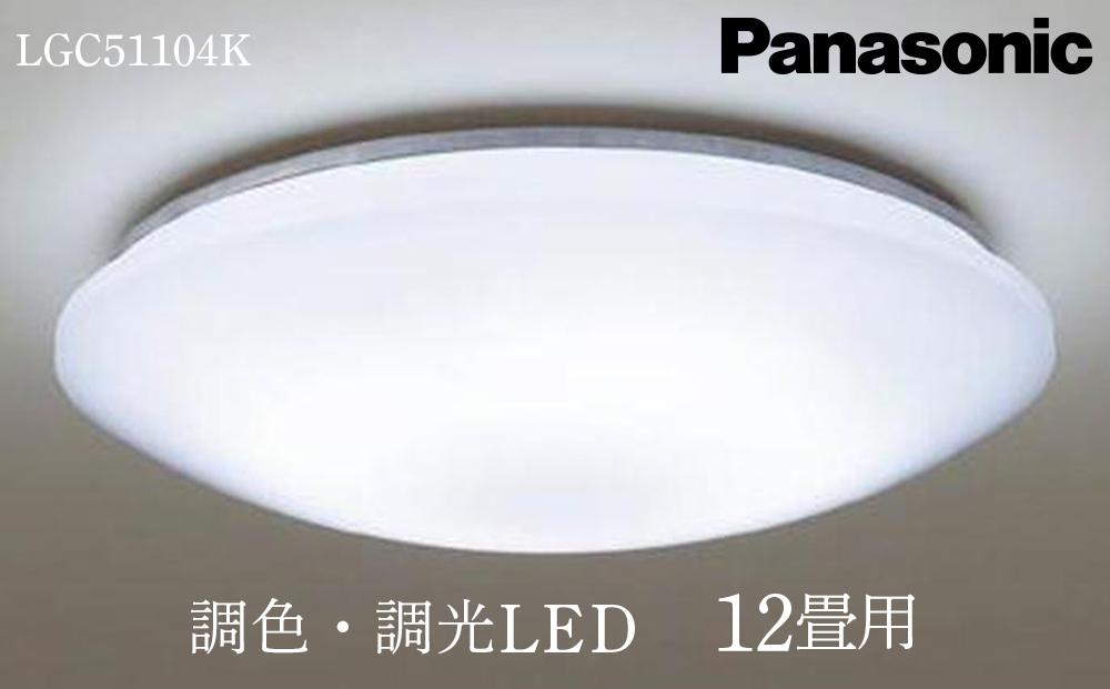 LGC20115 パナソニック シーリングライト LED 調色 調光 〜6畳