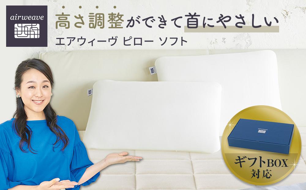 【母の日までにお届け】エアウィーヴ&nbsp;ピロー&nbsp;ソフト&nbsp;ギフトBOX仕様