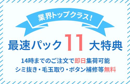 【せんたく便】衣類のクリーニング 最速5点パック