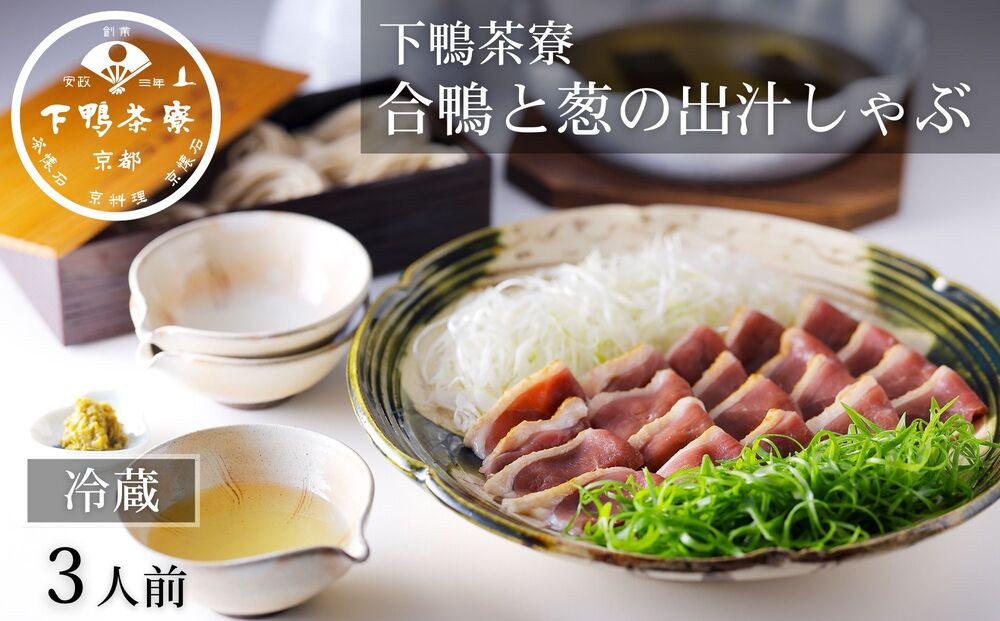 【下鴨茶寮】合鴨と葱の出汁しゃぶ3人前［ 京都 老舗 料亭 ミシュラン 合鴨 しゃぶしゃぶ 自慢の出汁 〆の特製そば付き 人気 おすすめ グルメ 京料理 鍋 お鍋 ギフト プレゼント お取り寄せ 通販 送料無料 ふるさと納税 ］
