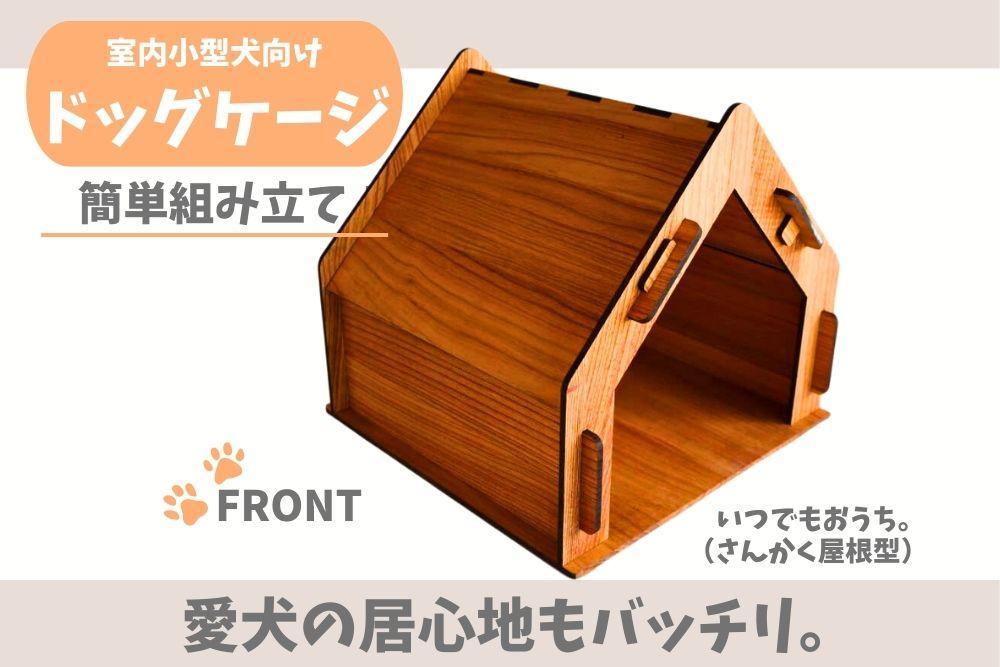 いつもでおうち。（さんかく屋根型）フード入れ付き　オシャレな木製ペットケージ　工具不要の簡単組み立て！犬にも優しい落ち着く空間に。