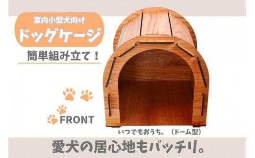 いつもでおうち。（ドーム型）　オシャレな木製ペットケージ　工具不要の簡単組み立て！犬にも優しい落ち着く空間に。