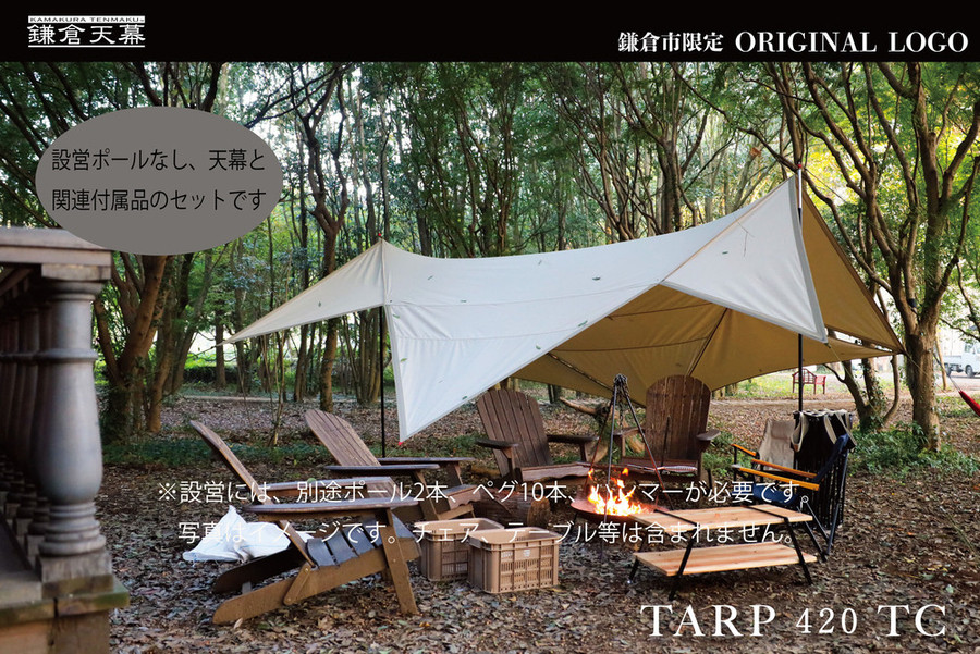 【鎌倉天幕】ふるさと納税限定品  TARP 420TC パネル脱着タープ(ポール無しセット) KTM420 