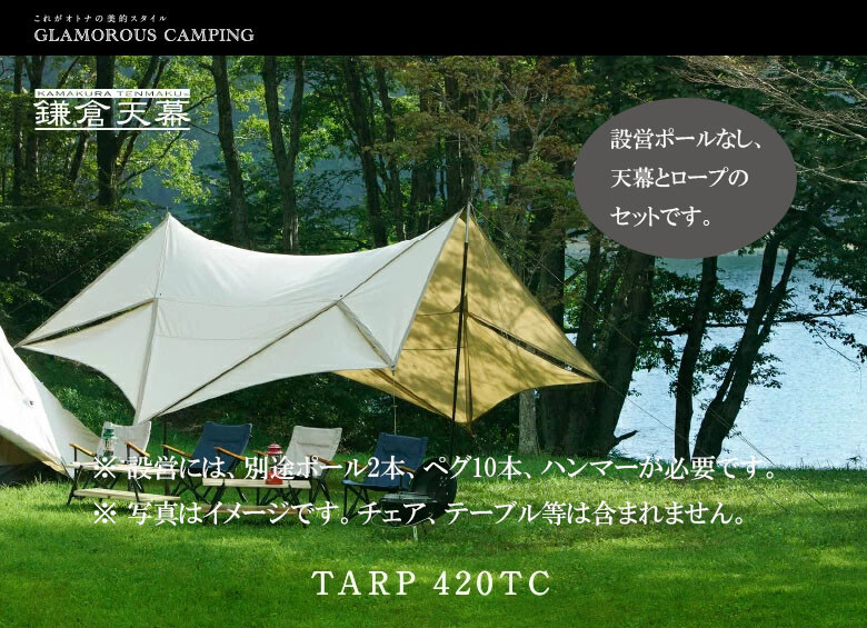 【鎌倉天幕】TARP 420TC パネル脱着 タープ (ポール無しセット) KTM420 