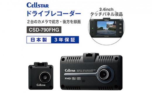 分離型セパレート型撮影タイプCSD-790FHG セルスタードライブレコーダー 2カメラドライブレコーダー