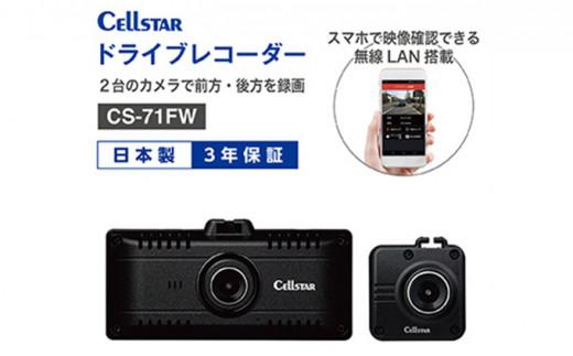 セルスター　ドライブレコーダー　CS-71FW　後方カメラ付