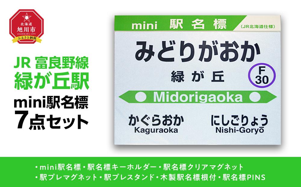 鉄道【緑が丘駅】ミニ駅名標７点セット_02083