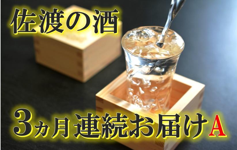 【定期便】佐渡の酒3カ月連続お届けA