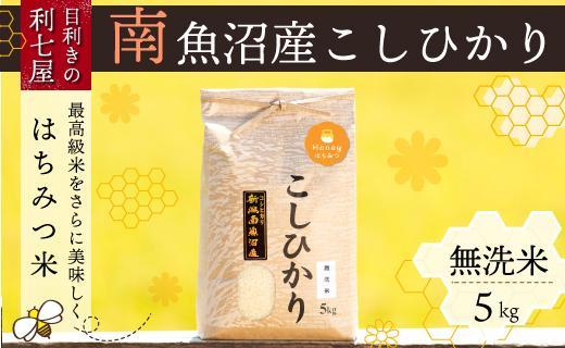 令和5年産 新米】南魚沼産コシヒカリ『はちみつ米』無洗米5kg×全3回