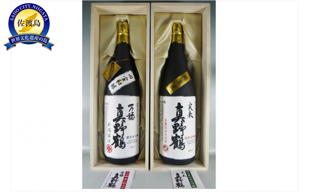 真野鶴人気の姉妹酒　大吟醸&nbsp;万穂&nbsp;&&nbsp;純米大吟醸&nbsp;実来