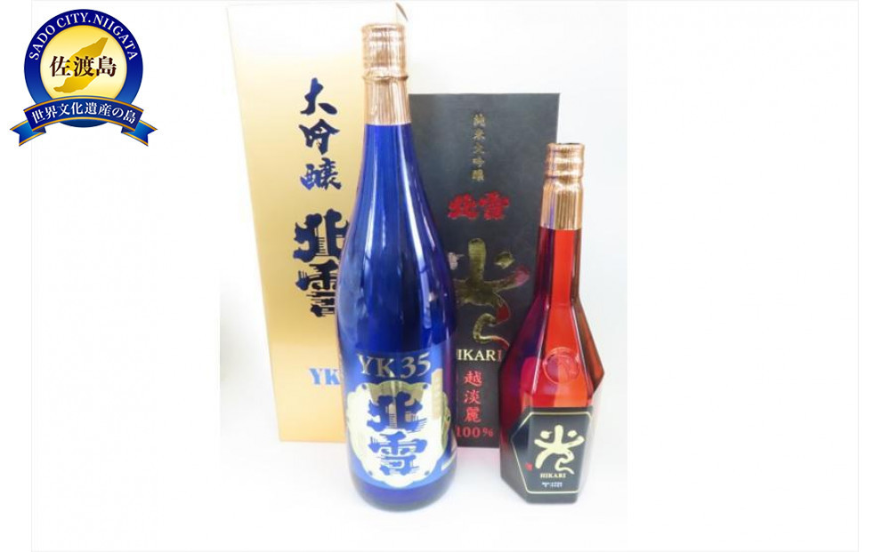 【北雪】大吟醸YK35 1800ml & 純米大吟醸「光」720ml