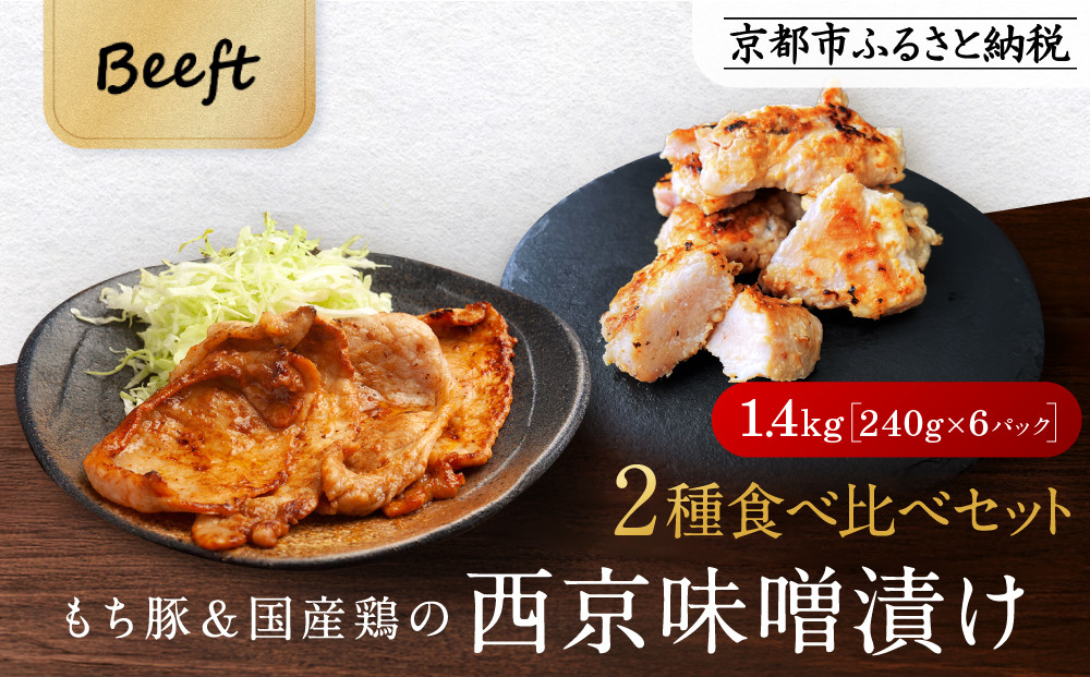 【Beeft】京都老舗肉屋の西京味噌漬け 2種食べ比べセット 1.4kg （国産もち豚＆国産鶏 各3pc） (1kg超) ［ 京都 精肉店 西京漬 おいしい ジューシー グルメ 人気 おすすめ お取り寄せ ふるさと納税 ］ 