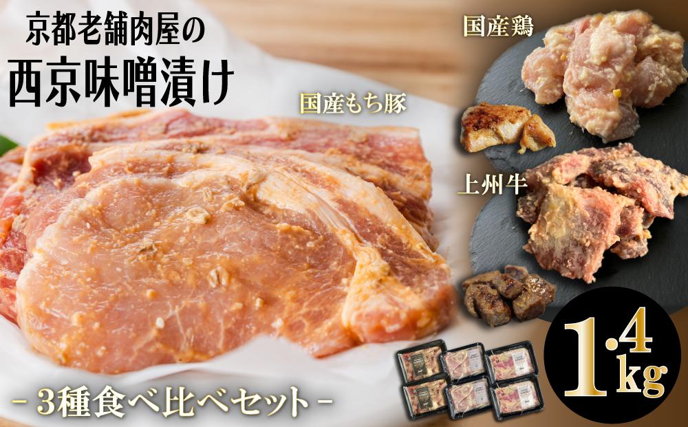 【Beeft】京都老舗肉屋の西京味噌漬け 3種食べ比べセット 1.4kg （国産もち豚 ＆ 国産鶏 & 国産牛 各2pc） (1kg超)