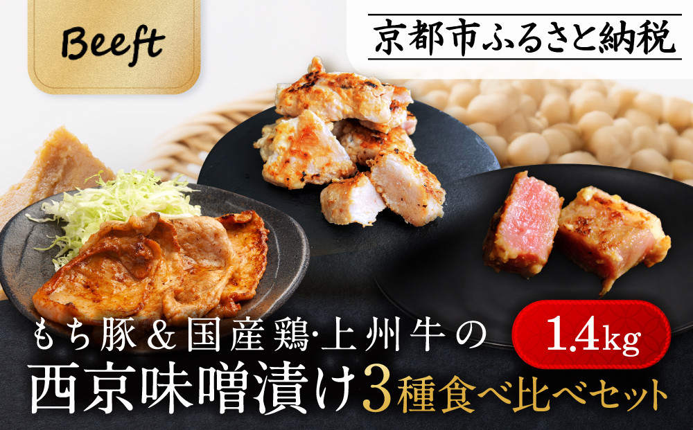 【Beeft】京都老舗肉屋の西京味噌漬け 3種食べ比べセット 1.4kg （国産もち豚 ＆ 国産鶏 & 国産牛 各2pc） (1kg超)［ 京都 精肉店 西京漬 おいしい ジューシー グルメ 人気 おすすめ お取り寄せ ふるさと納税 ］ 