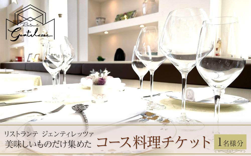 美味しいものだけ集めたコース料理チケット　1名様分