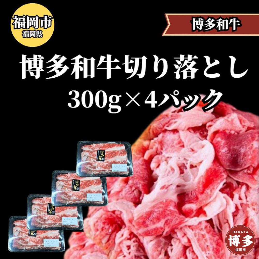 博多和牛切り落とし300ｇ×4パック ＜ご入金確認後1ヶ月～2ヶ月後の発送＞