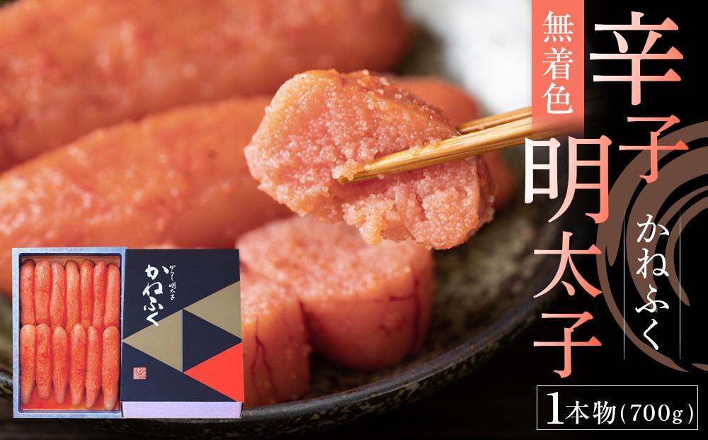 かねふく《無着色》辛子明太子（一本物）700g【明太子 めんたいこ 辛子明太子 無着色 魚介類 家庭用 お取り寄せグルメ ご飯のお供 お取り寄せ お土産 九州 ご当地グルメ 福岡土産 取り寄せ グルメ 福岡県 大任町 T046-NT】