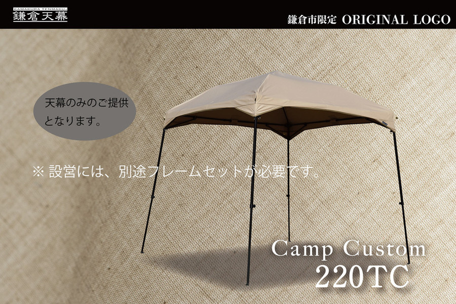 【鎌倉天幕】ふるさと納税限定品 CAMP CUSTOM 220TC タープ(天幕のみ)  KTM220 