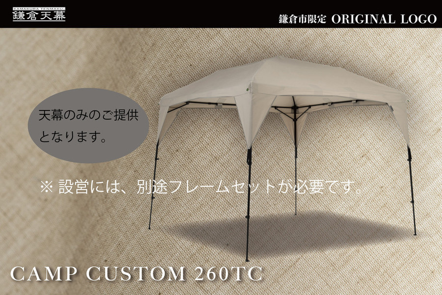 【鎌倉天幕】ふるさと納税限定品 CAMP CUSTOM 260TC タープ(天幕のみ) KTM260 