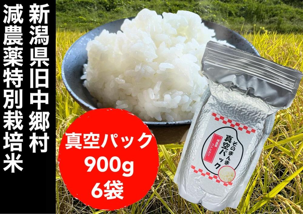 【令和6年度産新米】新潟県減農薬特別栽培米 そのまんま真空パック  900ｇ×6袋セット