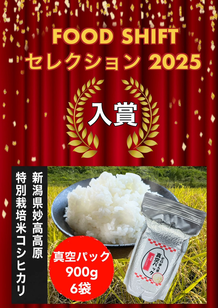 【FOOD&nbsp;SHIFTセレクション入賞！】新潟県妙高高原減農薬特別栽培米&nbsp;そのまんま真空パック&nbsp;&nbsp;900ｇ×6袋セット