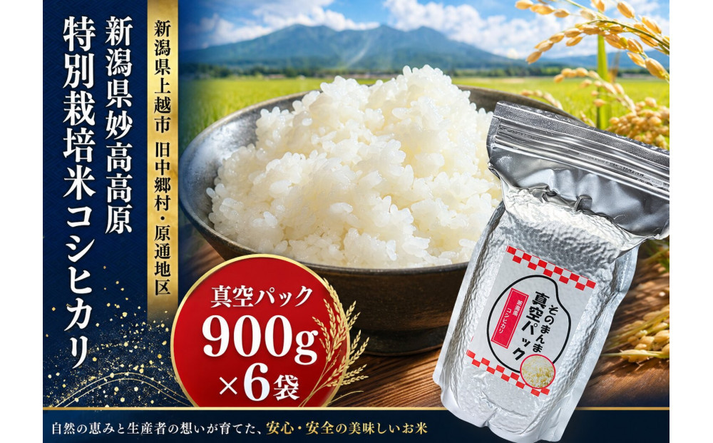 新潟県妙高高原減農薬特別栽培米&nbsp;そのまんま真空パック&nbsp;&nbsp;900ｇ×6袋セット