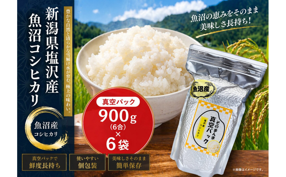 新潟県塩沢産コシヒカリ&nbsp;そのまんま真空パック&nbsp;900ｇ×6袋
