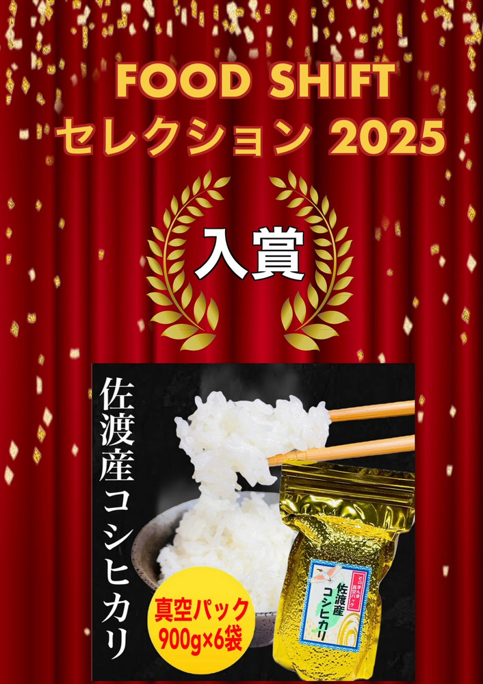 【FOOD&nbsp;SHIFTセレクション入賞！】佐渡地区産コシヒカリ&nbsp;そのまんま真空パック&nbsp;900g×6袋セット