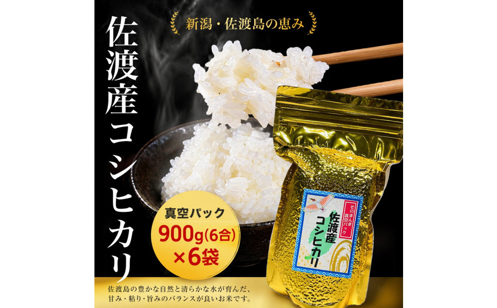 佐渡地区産コシヒカリ&nbsp;そのまんま真空パック&nbsp;900g×6袋セット