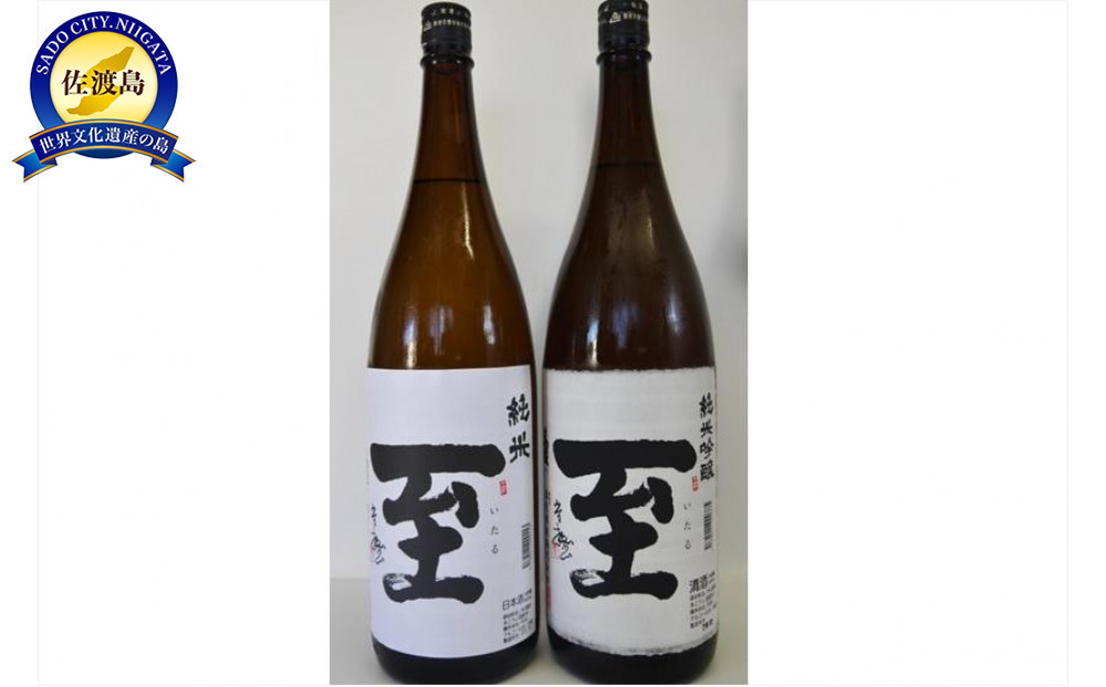 逸見酒造　至セット　1800ml×2本