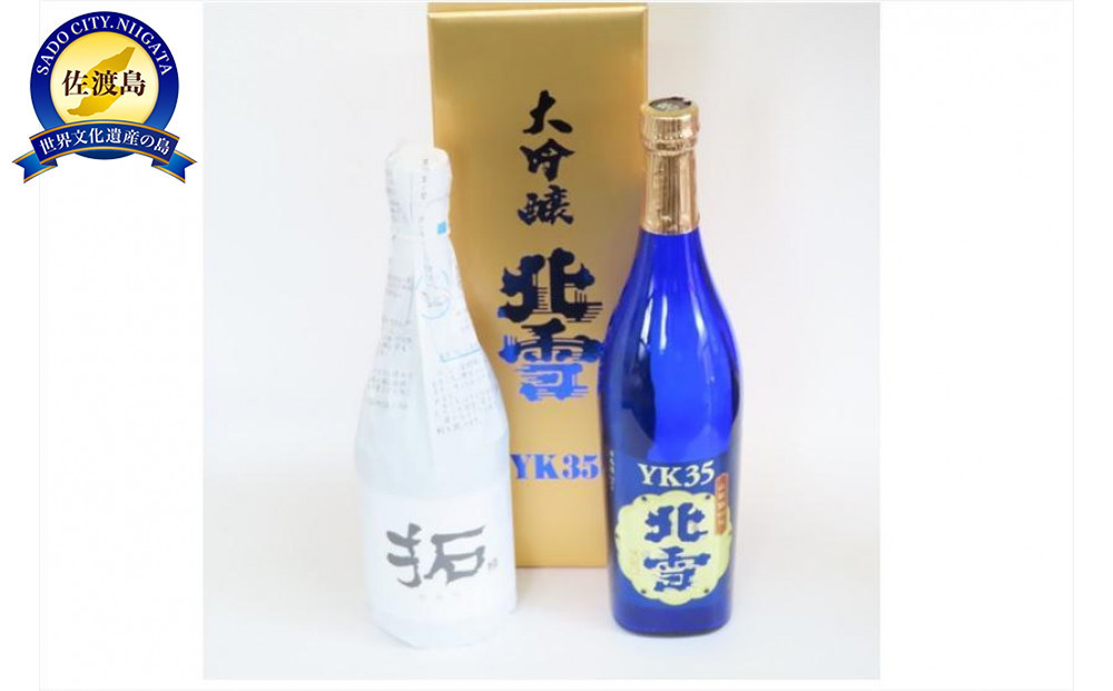 フルーティな香　北雪大吟醸YK35+人気の金鶴拓　720ml×2本