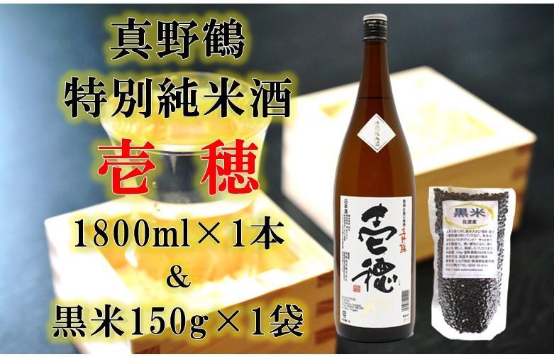佐渡の酒　真野鶴 壱穂（1.8L）+黒米（150g）セット