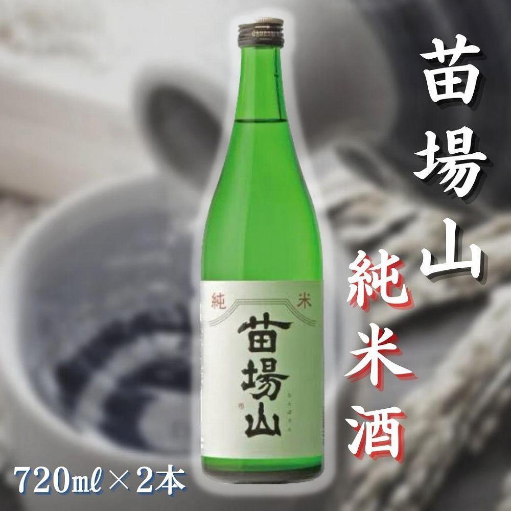 【苗場酒造】苗場山 純米酒720ml×2本